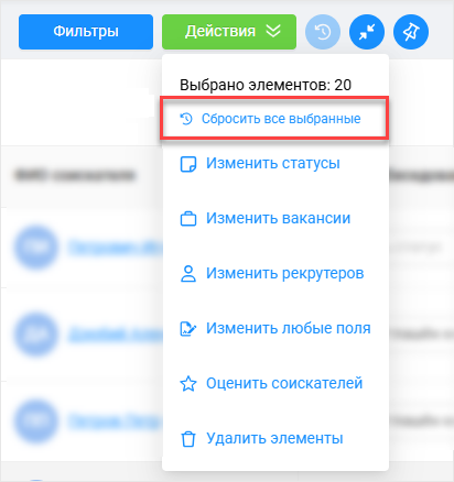 Опция &laquo;Сбросить все выбранные&raquo; в меню &laquo;Действия&raquo;